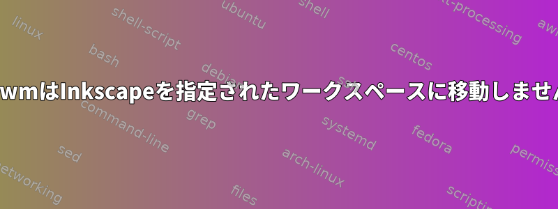 i3wmはInkscapeを指定されたワークスペースに移動しません