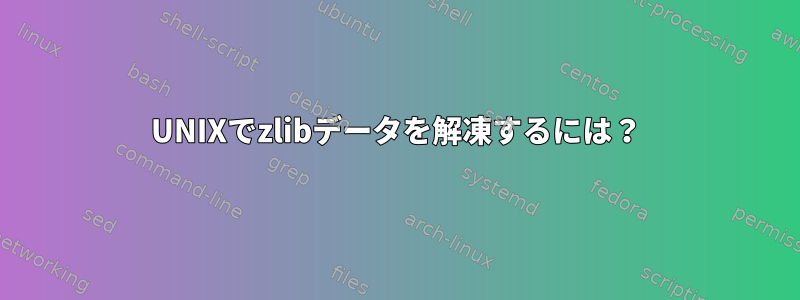 UNIXでzlibデータを解凍するには？