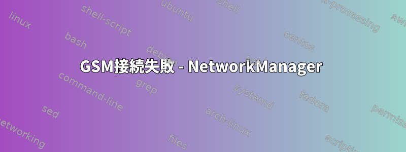 GSM接続失敗 - NetworkManager