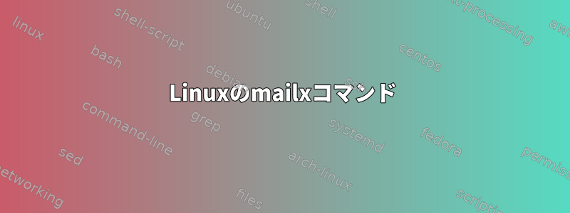 Linuxのmailxコマンド