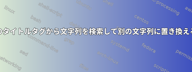 複数のmp3ファイルのタイトルタグから文字列を検索して別の文字列に置き換えることはできますか？