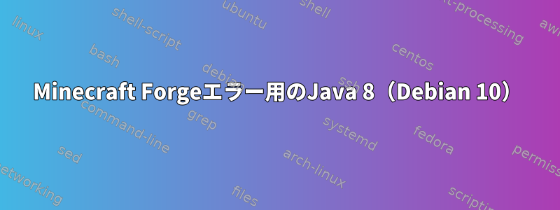 Minecraft Forgeエラー用のJava 8（Debian 10）