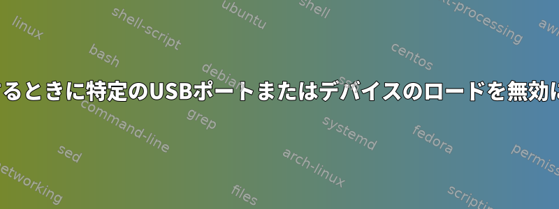 Linuxを起動するときに特定のUSBポートまたはデバイスのロードを無効にできますか？