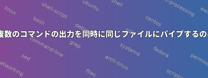 teeを使用して複数のコマンドの出力を同時に同じファイルにパイプするのは安全ですか？