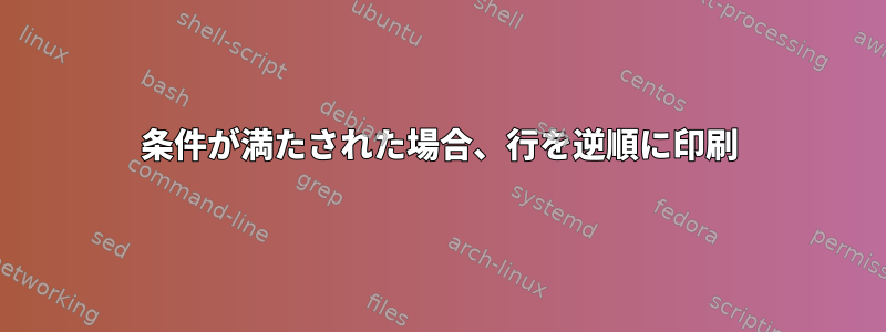 条件が満たされた場合、行を逆順に印刷