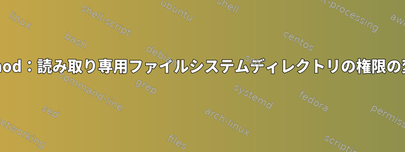 chmod：読み取り専用ファイルシステムディレクトリの権限の変更