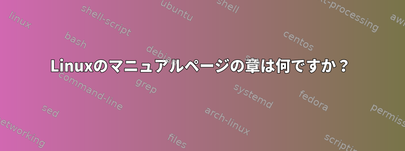 Linuxのマニュアルページの章は何ですか？