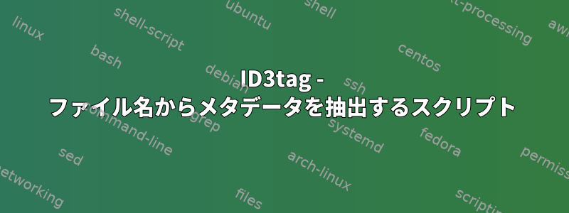 ID3tag - ファイル名からメタデータを抽出するスクリプト