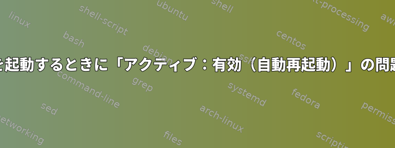 Collectd.serviceを起動するときに「アクティブ：有効（自動再起動）」の問題を解決するには？