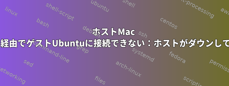 ホストMac OSでSSH経由でゲストUbuntuに接続できない：ホストがダウンしています。