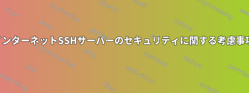 インターネットSSHサーバーのセキュリティに関する考慮事項