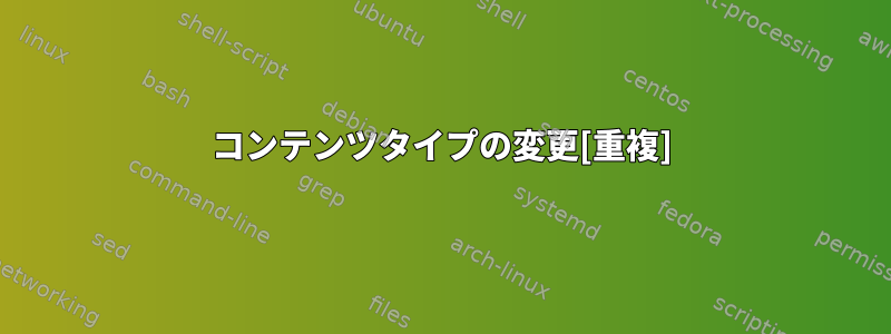 コンテンツタイプの変更[重複]