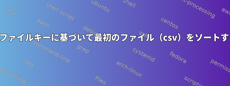 2番目のファイルキーに基づいて最初のファイル（csv）をソートする方法