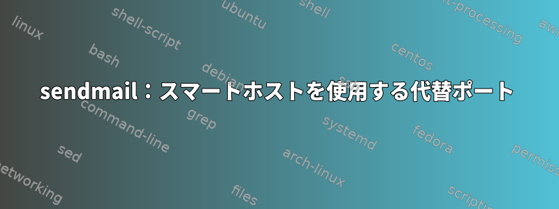 sendmail：スマートホストを使用する代替ポート