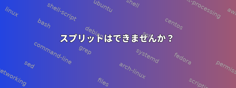 スプリットはできませんか？