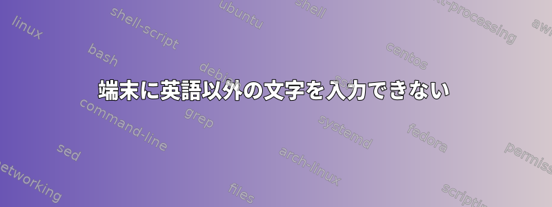 端末に英語以外の文字を入力できない