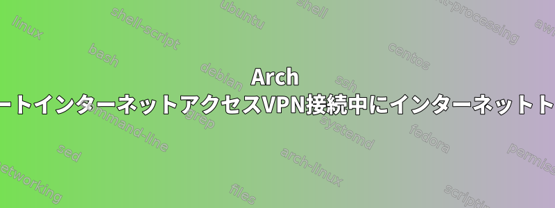 Arch Linux：プライベートインターネットアクセスVPN接続中にインターネットトラフィックがない