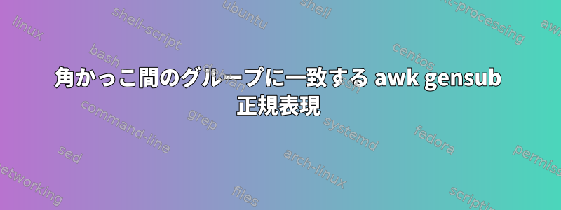 角かっこ間のグループに一致する awk gensub 正規表現