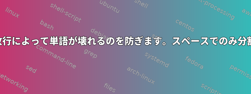 より少ない改行によって単語が壊れるのを防ぎます。スペースでのみ分割されます。