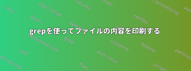 grepを使ってファイルの内容を印刷する