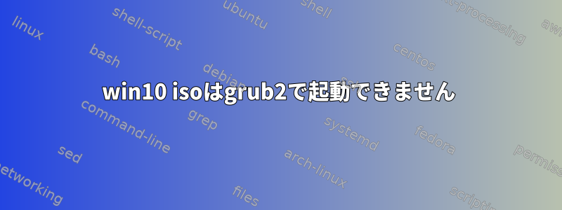 win10 isoはgrub2で起動できません