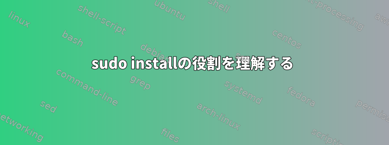 sudo installの役割を理解する