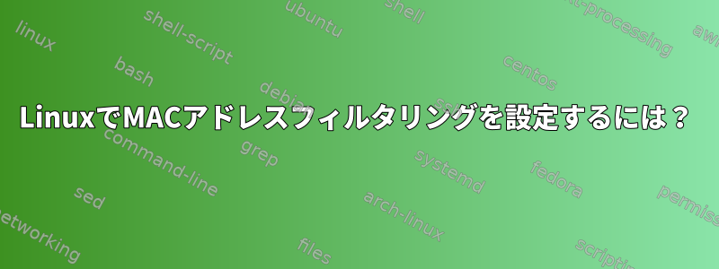 LinuxでMACアドレスフィルタリングを設定するには？