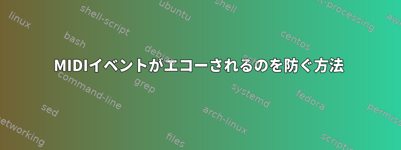 MIDIイベントがエコーされるのを防ぐ方法