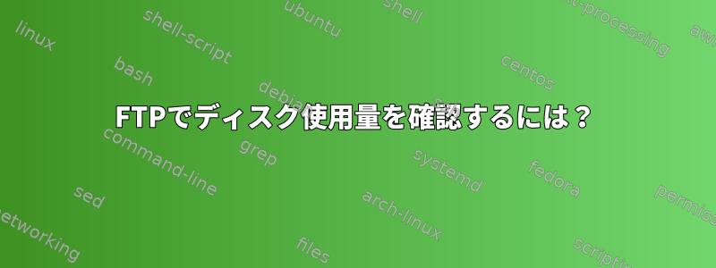 FTPでディスク使用量を確認するには？