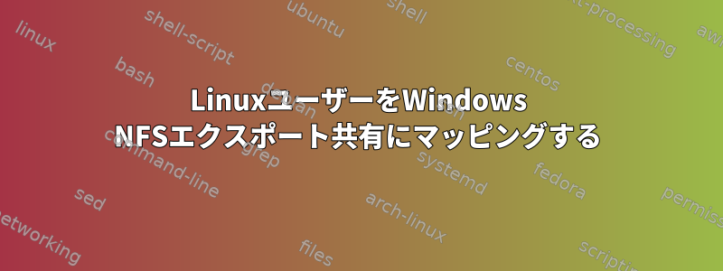 LinuxユーザーをWindows NFSエクスポート共有にマッピングする