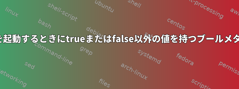 nemoを起動するときにtrueまたはfalse以外の値を持つブールメタデータ