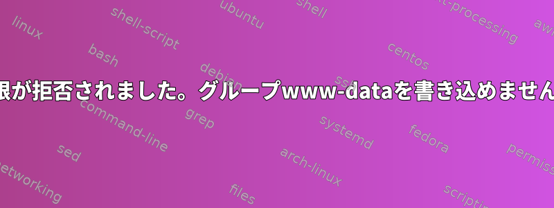 権限が拒否されました。グループwww-dataを書き込めません。