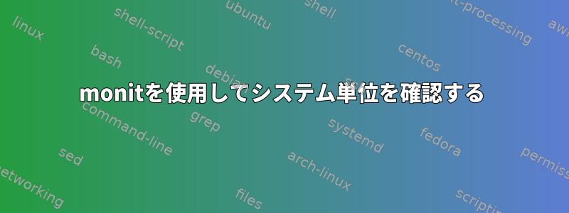 monitを使用してシステム単位を確認する