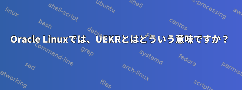 Oracle Linuxでは、UEKRとはどういう意味ですか？