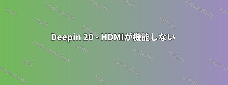 Deepin 20 - HDMIが機能しない