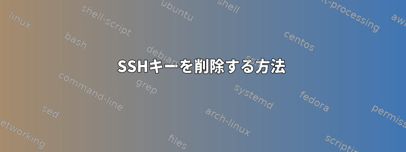 SSHキーを削除する方法