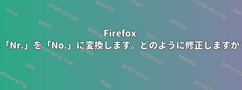 Firefox は「Nr.」を「No.」に変換します。どのように修正しますか？