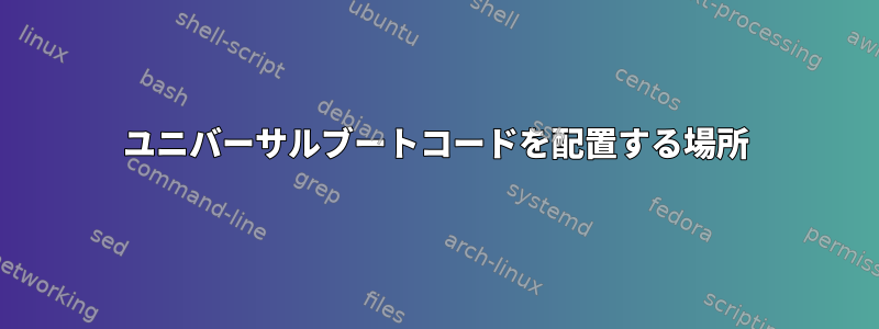 ユニバーサルブートコードを配置する場所