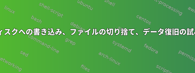 RAIDアレイのディスクへの書き込み、ファイルの切り捨て、データ復旧の試み、アーチLinux