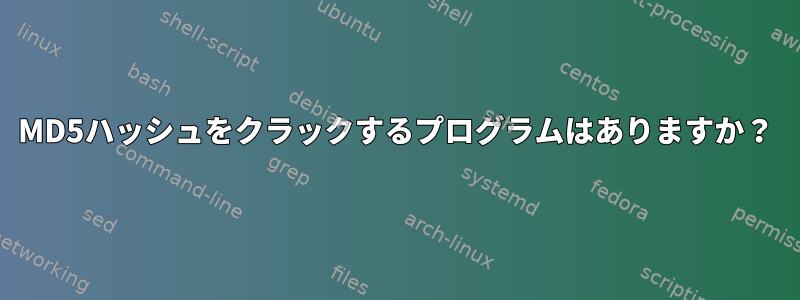 MD5ハッシュをクラックするプログラムはありますか？