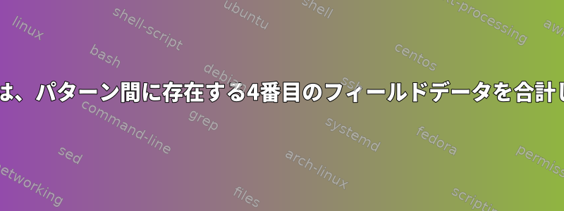 UNIXでは、パターン間に存在する4番目のフィールドデータを合計します。