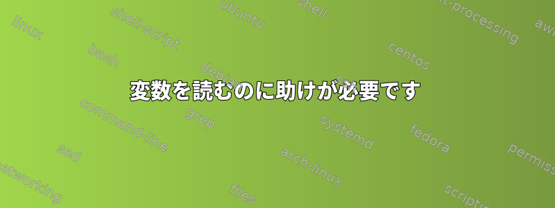 変数を読むのに助けが必要です