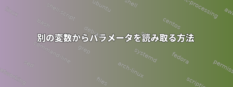 別の変数からパラメータを読み取る方法