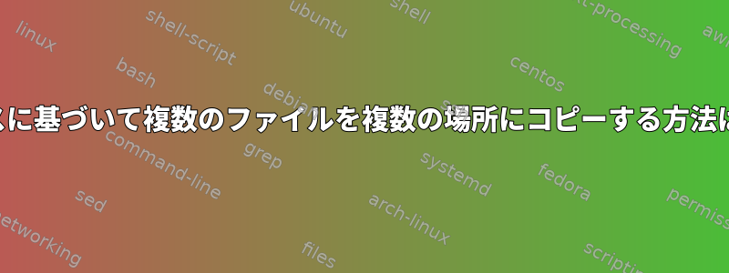 パスに基づいて複数のファイルを複数の場所にコピーする方法は？