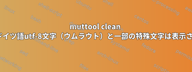 muttool clean pdf出力にドイツ語utf-8文字（ウムラウト）と一部の特殊文字は表示されません。