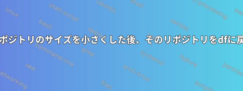 Muttリポジトリのサイズを小さくした後、そのリポジトリをdfに戻す方法