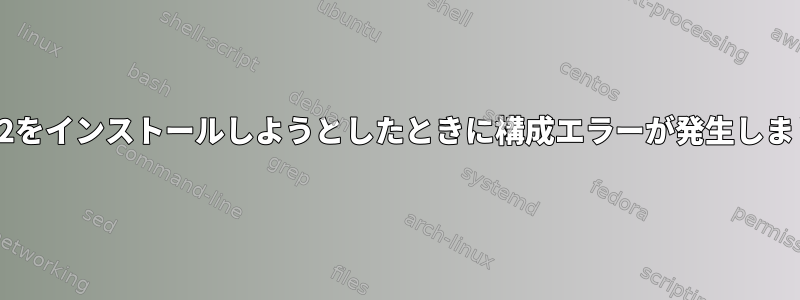 wgrib2をインストールしようとしたときに構成エラーが発生しました。