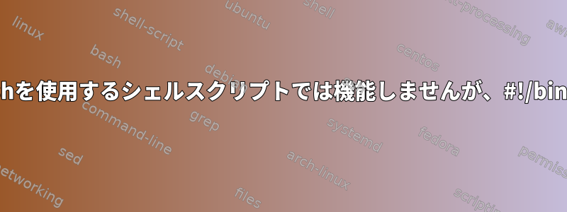 "which"コマンドは#!/bin/bashを使用するシェルスクリプトでは機能しませんが、#!/bin/zshを使用すると機能します。