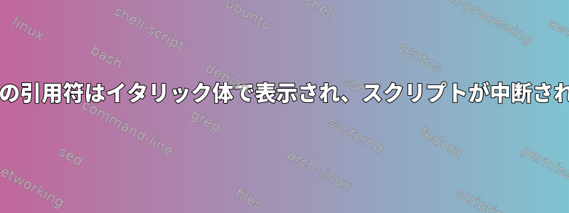 MacOSの引用符はイタリック体で表示され、スクリプトが中断されます。