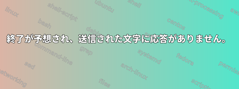 終了が予想され、送信された文字に応答がありません。